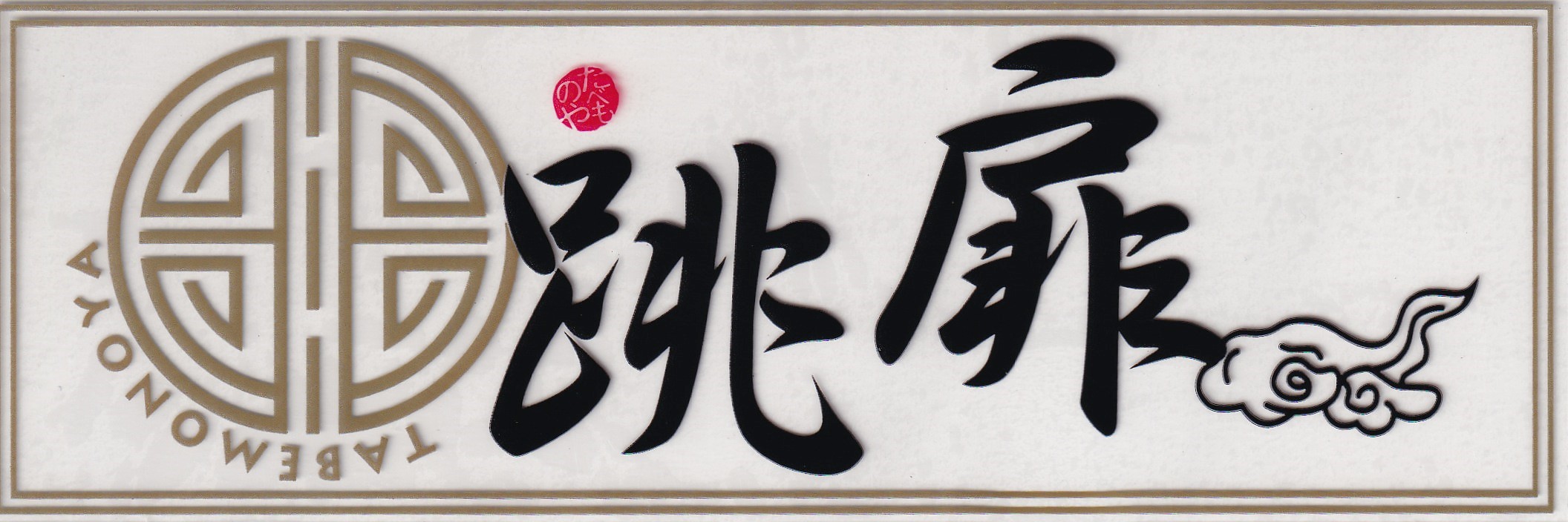 たべものや跳扉